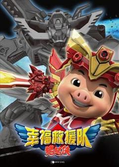 猪猪侠第六部：幸福救援队