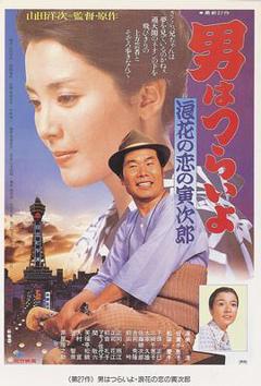 寅次郎的故事27：浪花之恋