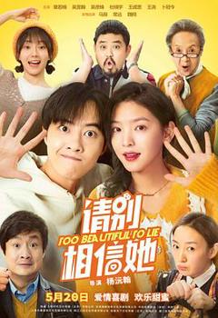 请别相信她[预告片]