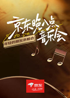 京东晚八点音乐会