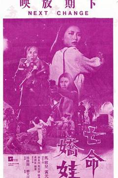 亡命娇娃[电影解说]