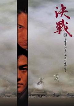 决战紫禁之巅2000[电影解说]