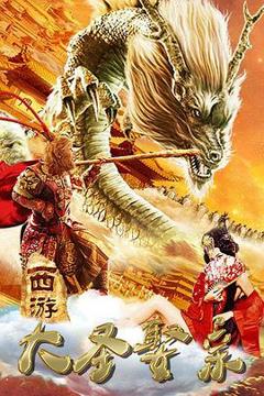 西游外传之大圣娶亲[电影解说]