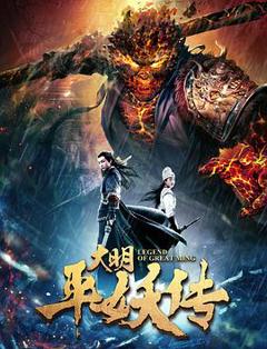 大明平妖传[电影解说]