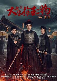 大内密探王二狗[电影解说]