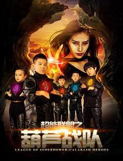 超能联盟之葫芦战队[电影解说]