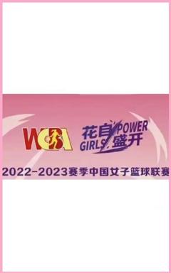 WCBA 浙江稠州银行vs江苏南钢20230226