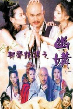 聊斋艳谭之幽媾