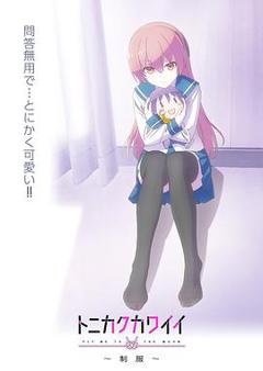 总之就是非常可爱～制服～OVA