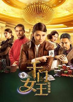 千门女王之螳螂捕蝉[电影解说]