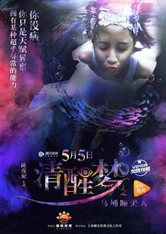 清醒梦之马桶睡美人[电影解说]