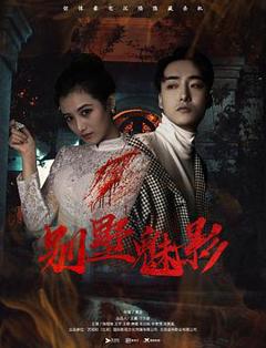 别墅魅影[电影解说]