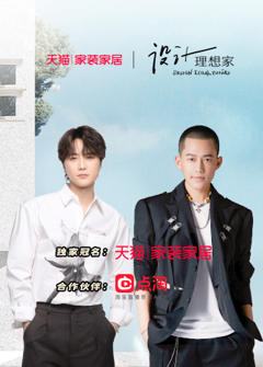 设计理想家第二季