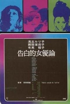 女优的告白[电影解说]