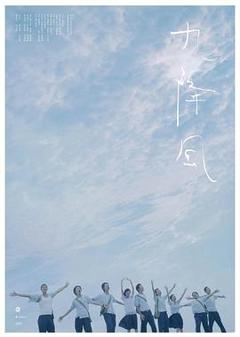 九降风[电影解说]