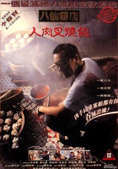 八仙饭店之人肉叉烧包