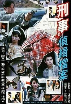 刑事侦缉档案粤语