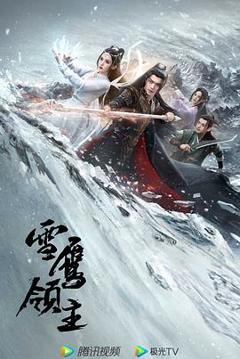 雪鹰领主[电影解说]