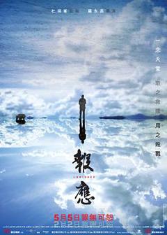 报应[电影解说]