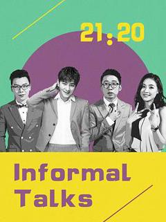 非正式会谈第四季