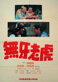 甩牙老虎[电影解说]