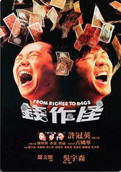 钱作怪1980[电影解说]