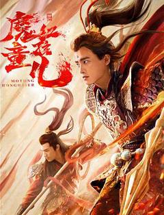 西游魔童红孩儿[电影解说]