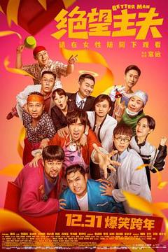 绝望主夫2022[电影解说]