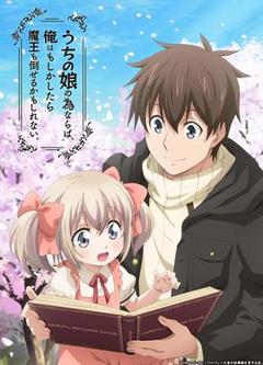 为了女儿，我说不定连魔王都能干掉。