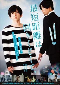 最短的距离是圆的[电影解说]