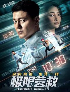 极限营救[电影解说]