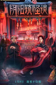 阴阳镇怪谈[电影解说]