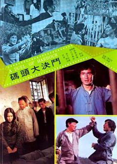 码头风云[电影解说]