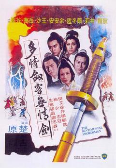 多情剑客无情剑1977[电影解说]