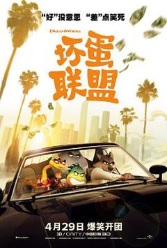 坏蛋联盟[电影解说]