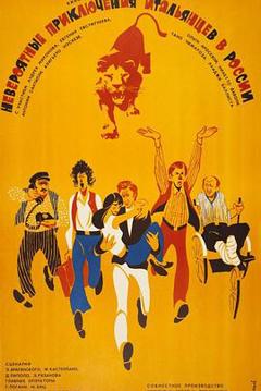 意大利人在俄罗斯的奇遇俄语