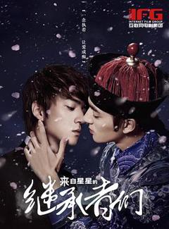 来自星星的继承者们[电影解说]