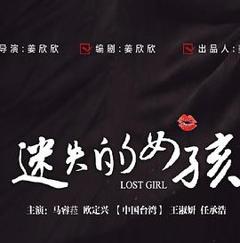 迷失的女孩