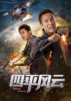 四平风云[电影解说]