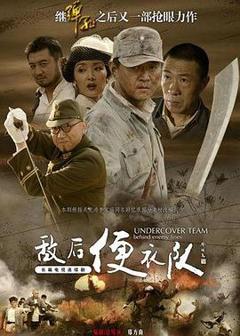 敌后便衣队传奇[电影解说]