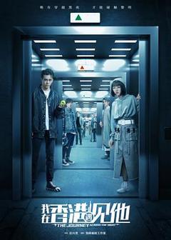 我在香港遇见他[电影解说]