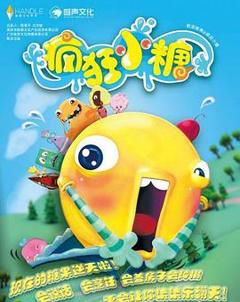 疯狂小糖 第一季[电影解说]