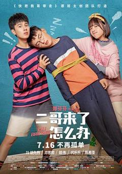 二哥来了怎么办[电影解说]