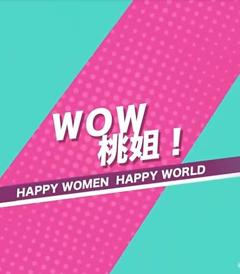 WOW桃姐！