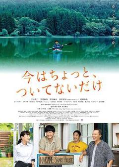 只是现在有点不走运