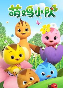 萌鸡小队全集
