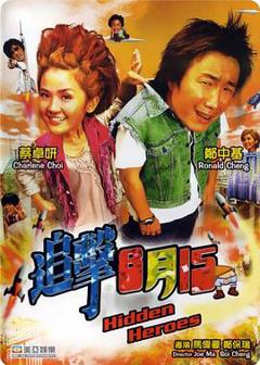 追击8月15[电影解说]