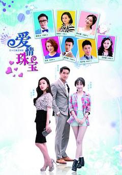 爱情珠宝[电影解说]