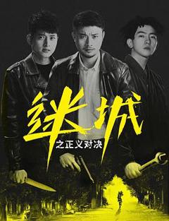 迷城之正义对决