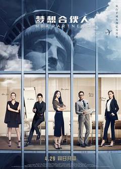 梦想合伙人2016